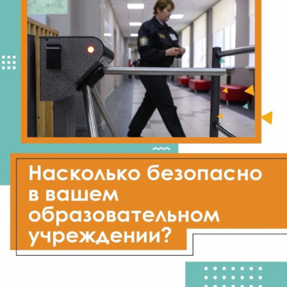Насколько безопасно в нашем образовательном учереждении. Насколько безопасно в нашем образовательном учереждении..